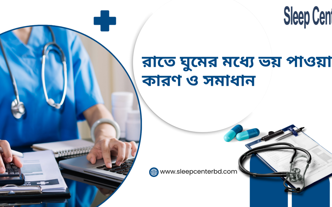 রাতে ঘুমের মধ্যে ভয় পাওয়ার কারণ ও সমাধান