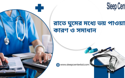 রাতে ঘুমের মধ্যে ভয় পাওয়ার কারণ ও সমাধান