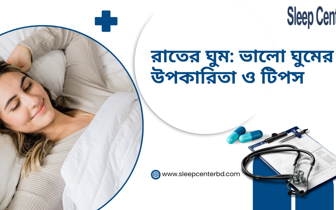 রাতের ঘুম: ভালো ঘুমের উপকারিতা ও টিপস